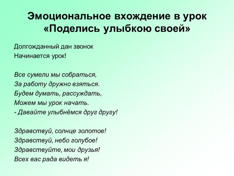 Эмоциональное вхождение в урок «Поделись улыбкою своей»