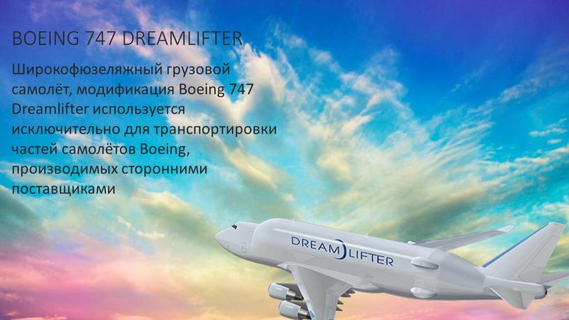 Boeing 747 Dreamlifter Широкофюзеляжный грузовой самолёт, модификация