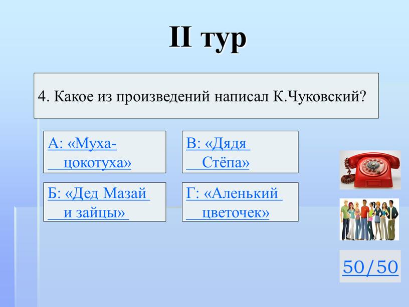 II тур 50/50 4. Какое из произведений написал