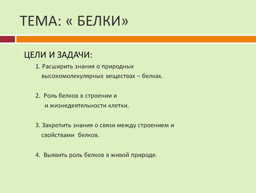 ЦЕЛИ И ЗАДАЧИ: 1. Расширить знания о природных высокомолекулярных веществах – белках