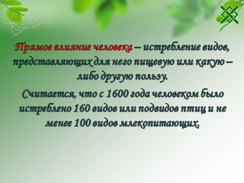 Прямое влияние человека – истребление видов, представляющих для него пищевую или какую – либо другую пользу