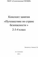 Путешествие по стране безопасности.