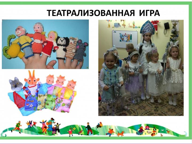 ТЕАТРАЛИЗОВАННАЯ ИГРА