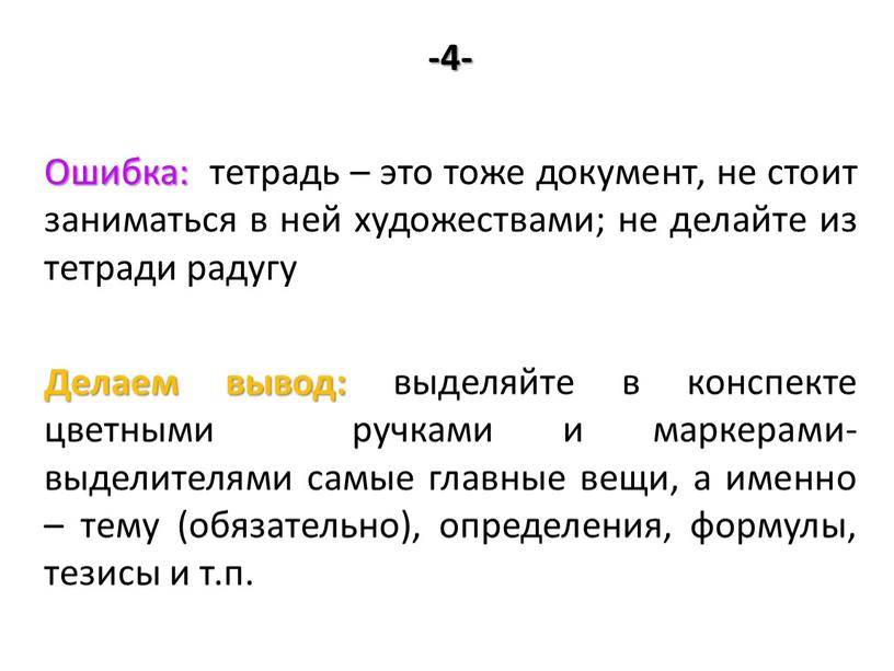 Ошибка: тетрадь – это тоже документ, не стоит заниматься в ней художествами; не делайте из тетради радугу