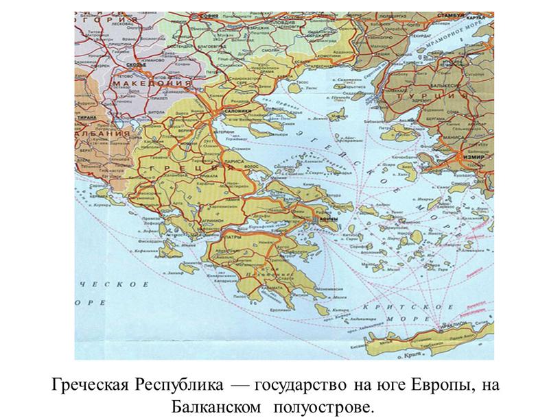 Греческая Республика — государство на юге