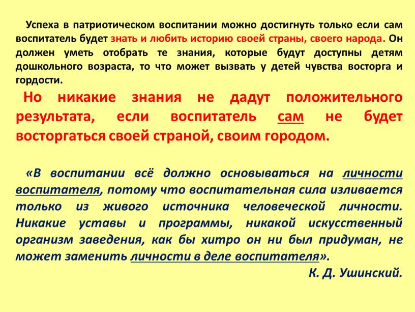 Успеха в патриотическом воспитании можно достигнуть только если сам воспитатель будет знать и любить историю своей страны, своего народа