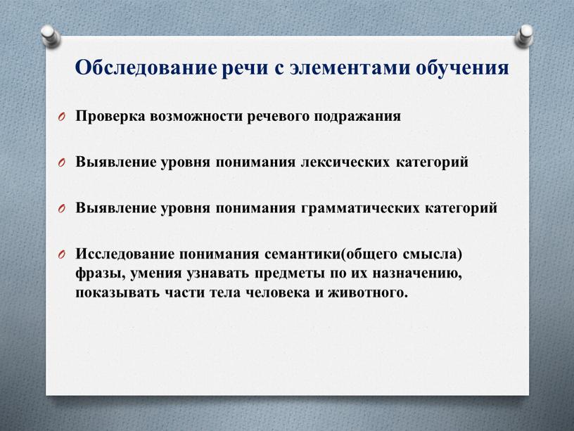 Обследование речи с элементами обучения