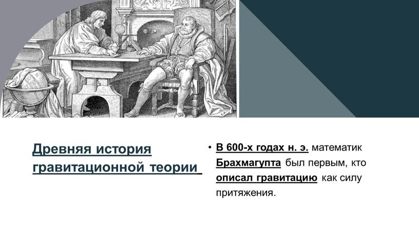 Древняя история гравитационной теории