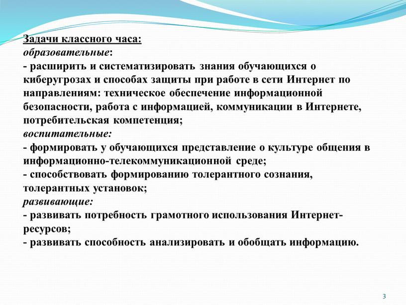 Задачи классного часа: образовательные : - расширить и систематизировать знания обучающихся о киберугрозах и способах защиты при работе в сети