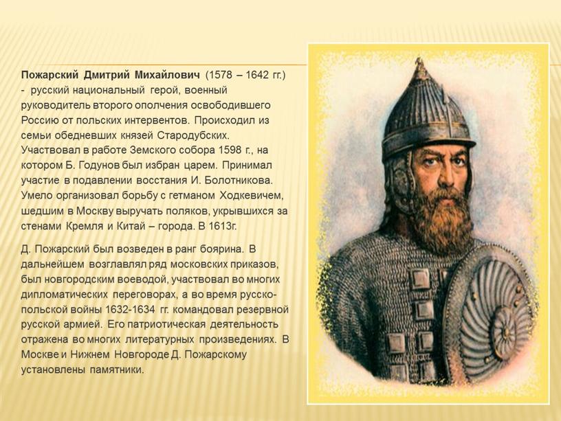 Пожарский Дмитрий Михайлович (1578 – 1642 гг