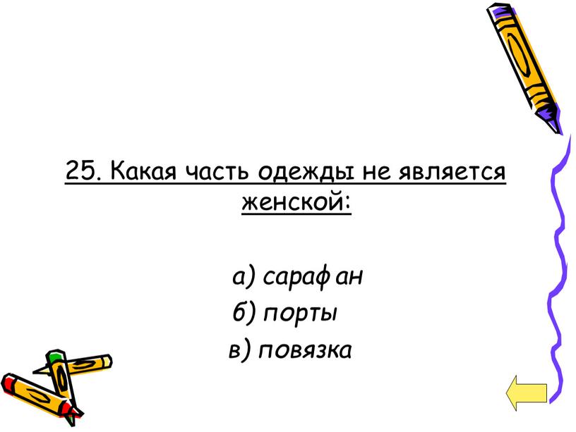 Какая часть одежды не является женской: а) сарафан б) порты в) повязка