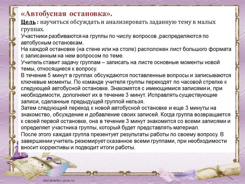 Автобусная остановка». Цель : научиться обсуждать и анализировать заданную тему в малых группах