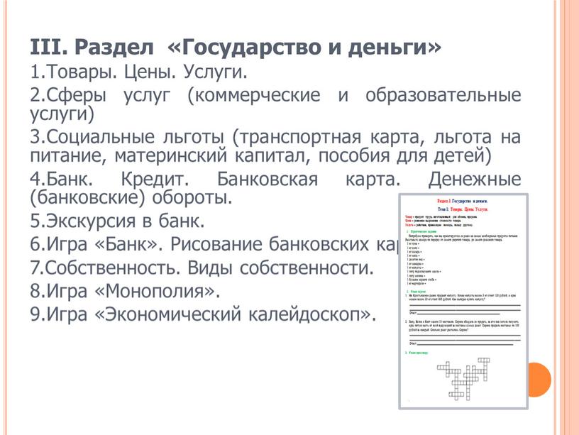 III. Раздел «Государство и деньги» 1