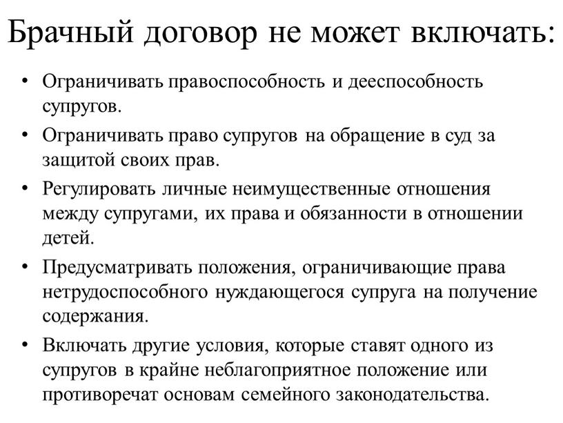 Брачный договор не может включать: