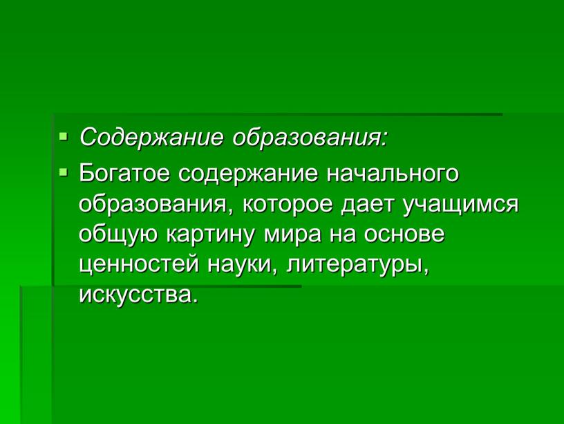 Содержание образования: Богатое содержание начального образования, которое дает учащимся общую картину мира на основе ценностей науки, литературы, искусства