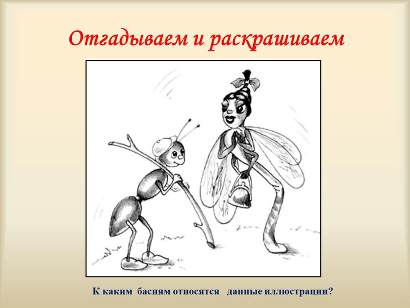 Отгадываем и раскрашиваем К каким басням относятся данные иллюстрации?