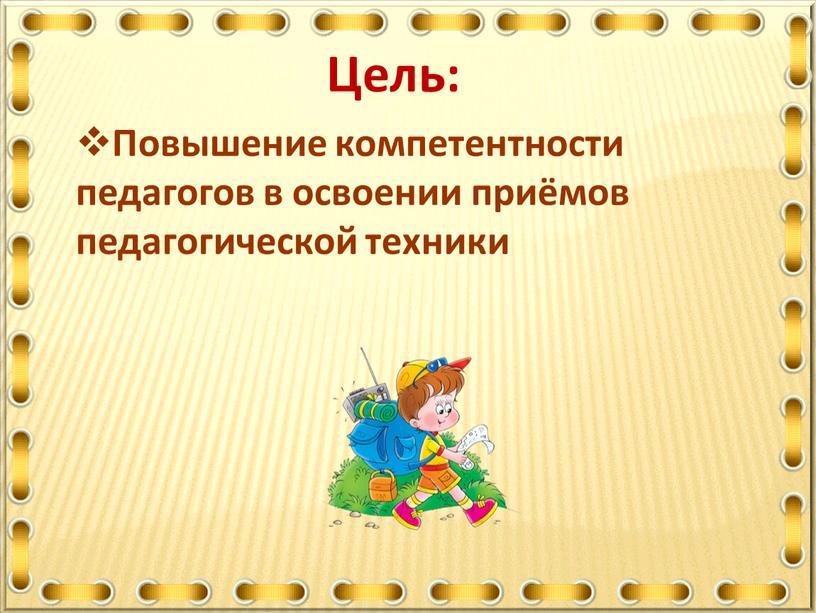 Повышение компетентности педагогов в освоении приёмов педагогической техники