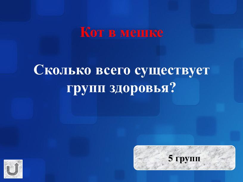 Сколько всего существует групп здоровья? 5 групп