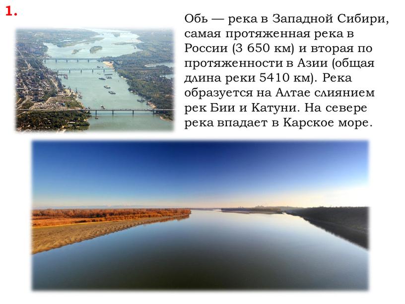 Обь — река в Западной Сибири, самая протяженная река в