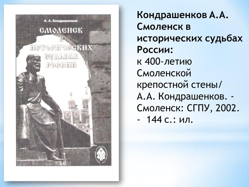 Кондрашенков А.А. Смоленск в исторических судьбах