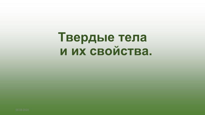 Твердые тела и их свойства. 06