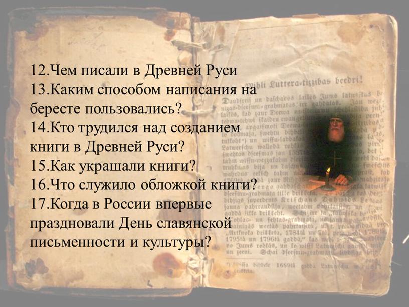 Чем писали в Древней Руси 13.Каким способом написания на бересте пользовались? 14