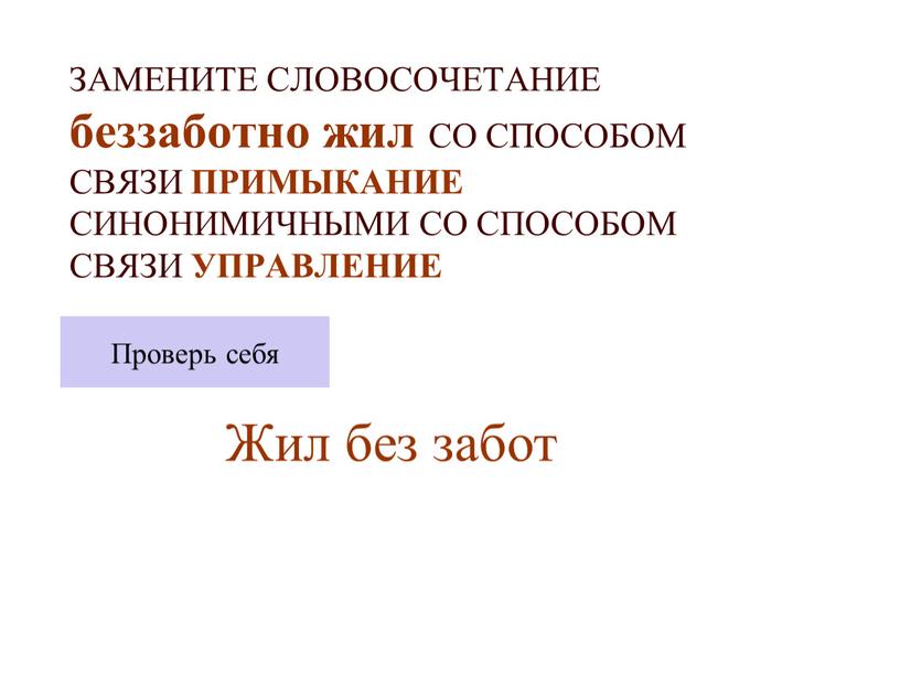 ЗАМЕНИТЕ СЛОВОСОЧЕТАНИЕ беззаботно жил