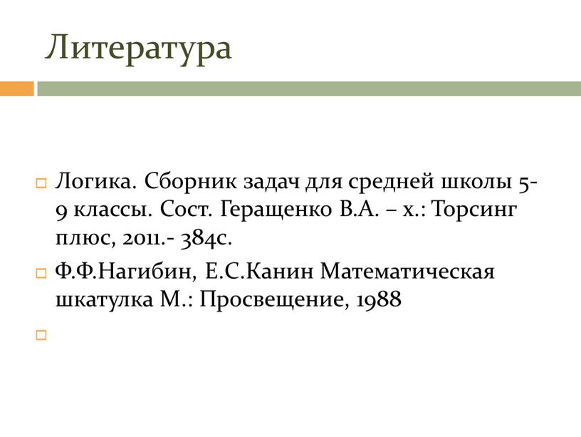 Литература Логика. Сборник задач для средней школы 5-9 классы