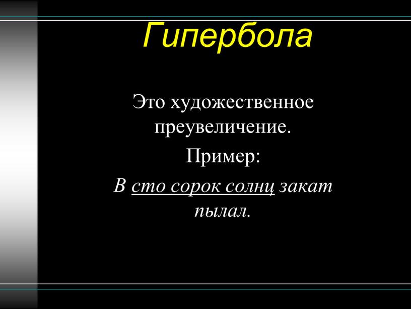 Гипербола Это художественное преувеличение