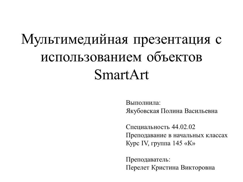 Мультимедийная презентация с использованием объектов