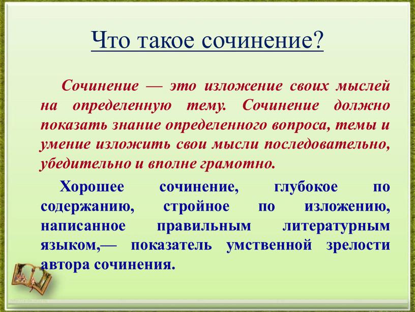 Что такое сочинение? Сочинение — это изложение своих мыслей на определенную тему