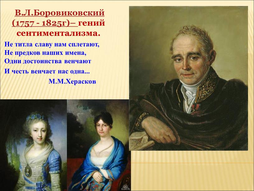 В.Л.Боровиковский (1757 - 1825г)– гений сентиментализма