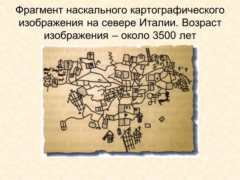 Фрагмент наскального картографического изображения на севере