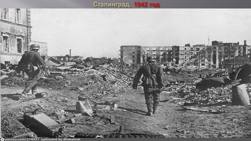 Сталинград, 1942 год