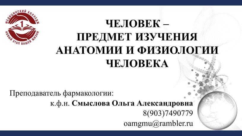 ЧЕЛОВЕК – ПРЕДМЕТ ИЗУЧЕНИЯ АНАТОМИИ