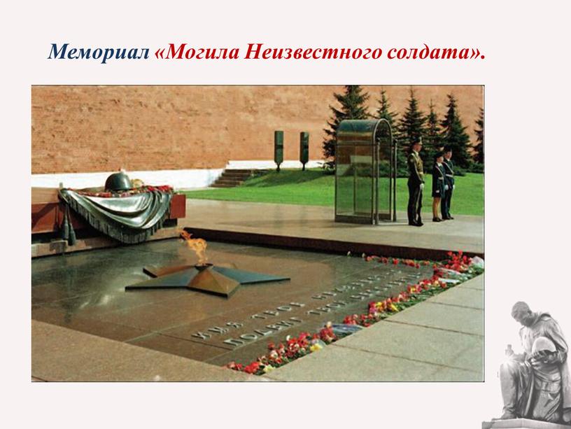 Мемориал «Могила Неизвестного солдата»