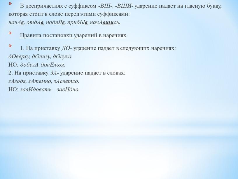 В деепричастиях с суффиксом -ВШ-, -ВШИ- ударение падает на гласную букву, которая стоит в слове перед этими суффиксами: начА в , отдА в , поднЯ…