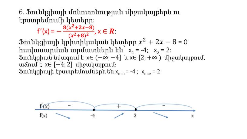 6. Ֆունկցիայի մոնոտոնության միջակայքերն ու էքստրեմումի կետերը։ f’(x) = − 𝟖( 𝒙 𝟐 +𝟐𝒙−𝟖) ( 𝒙 𝟐 +𝟖) 𝟐 𝟖𝟖( 𝒙 𝟐 𝒙𝒙 𝒙 𝟐…