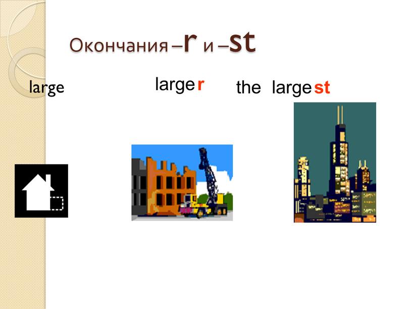 Окончания –r и –st large large large r st the