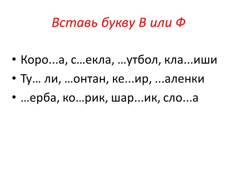 Вставь букву В или Ф Коро...а, с…екла, …утбол, кла