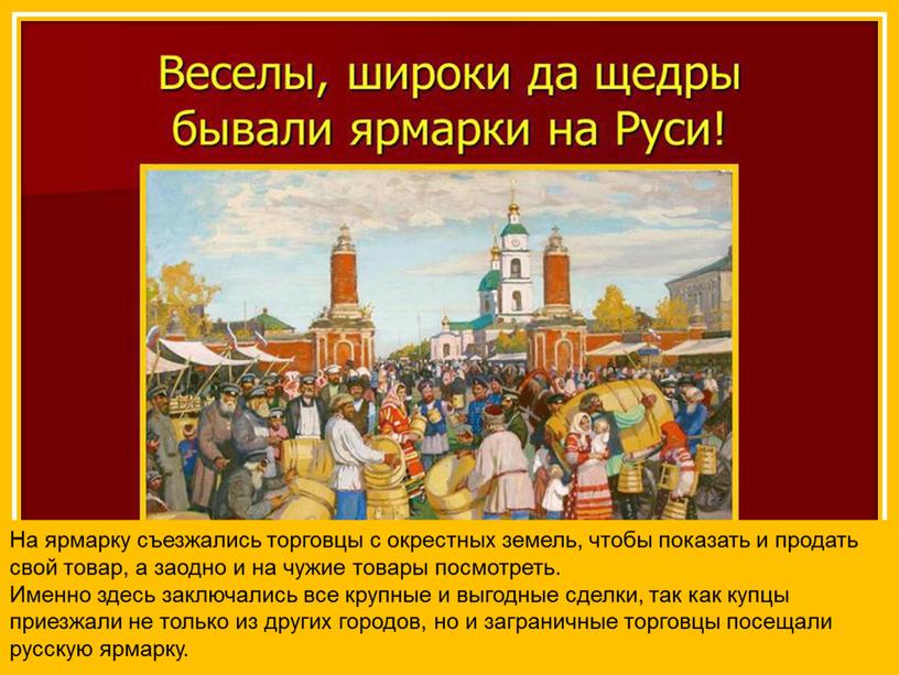 На ярмарку съезжались торговцы с окрестных земель, чтобы показать и продать свой товар, а заодно и на чужие товары посмотреть