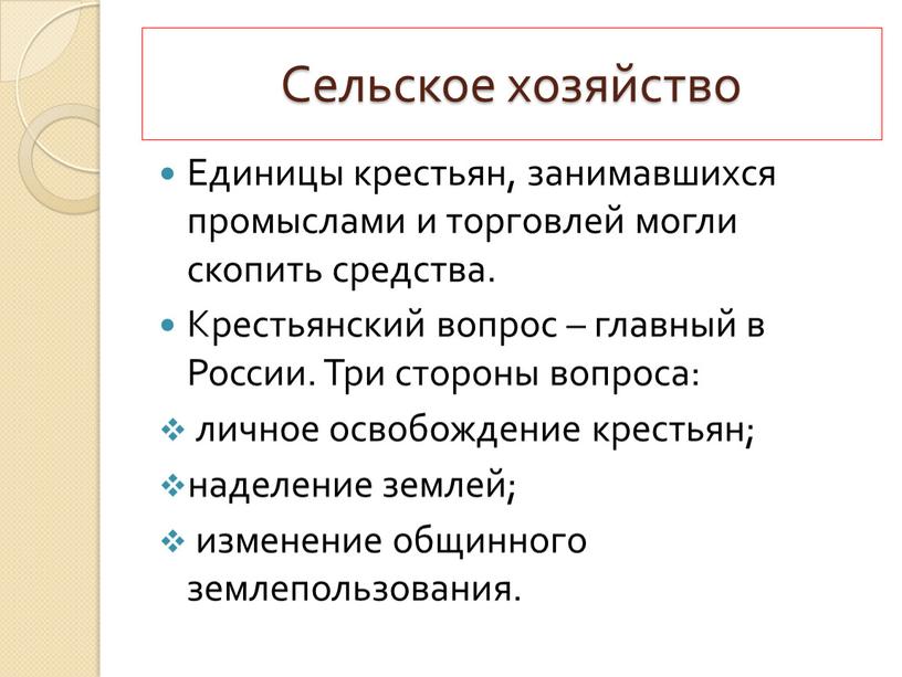 Сельское хозяйство Единицы крестьян, занимавшихся промыслами и торговлей могли скопить средства