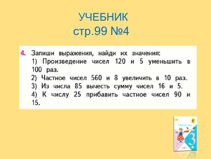 УЧЕБНИК стр.99 №4