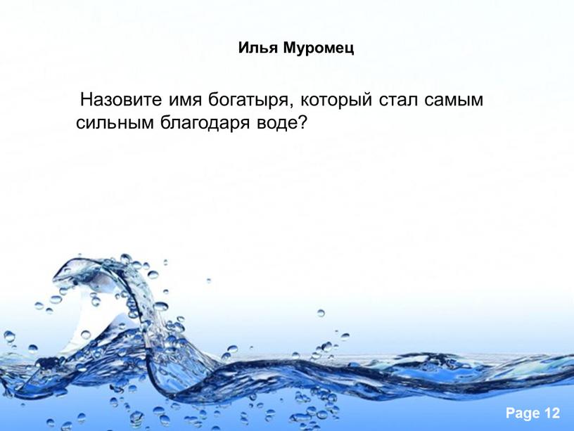 Илья Муромец Назовите имя богатыря, который стал самым сильным благодаря воде?