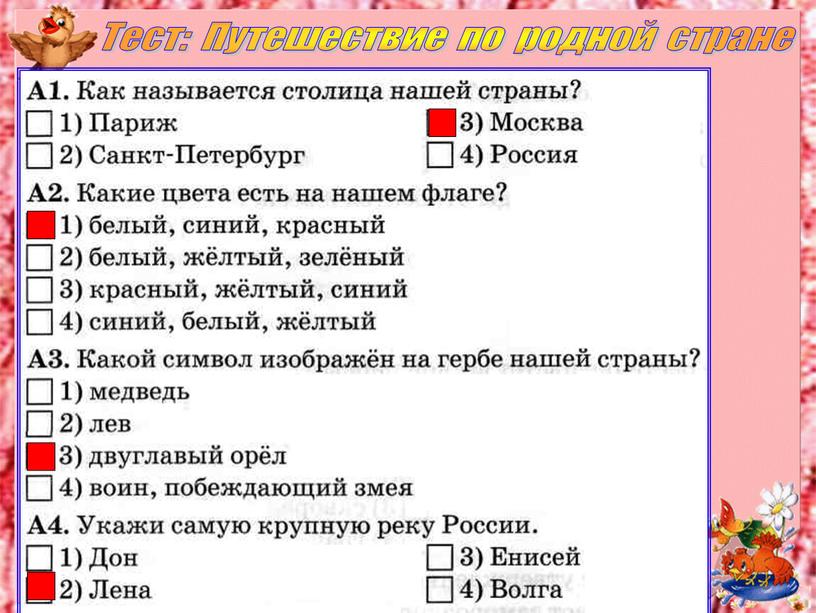 Тест: Путешествие по родной стране