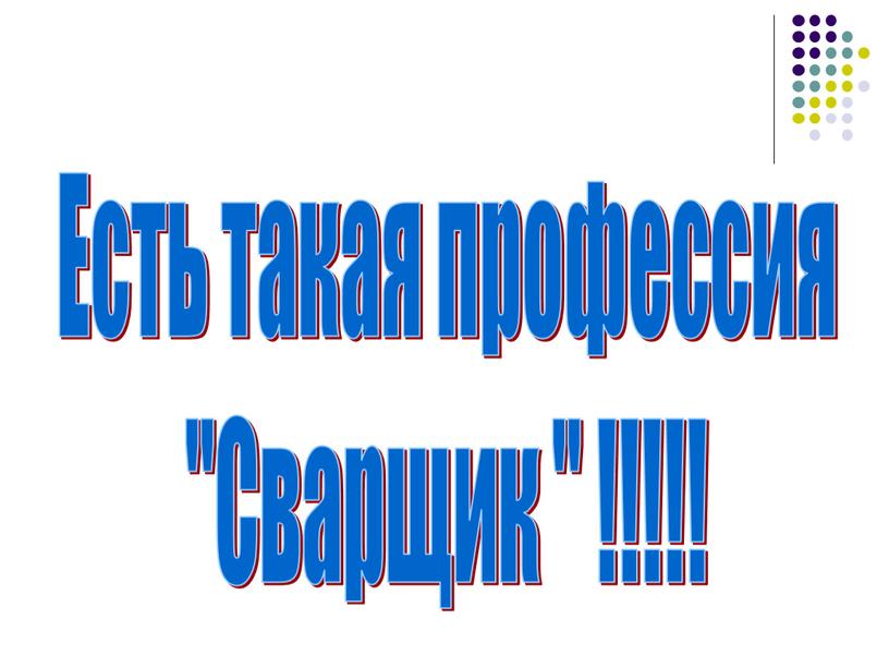 Есть такая профессия "Сварщик " !!!!!