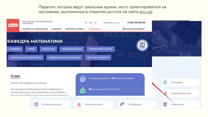 Педагоги, которые ведут школьные кружки, могут ориентироваться на программы, выложенные в открытом доступе на сайте апо