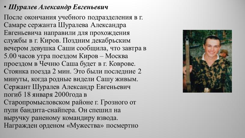 Шуралев Александр Евгеньевич После окончания учебного подразделения в г