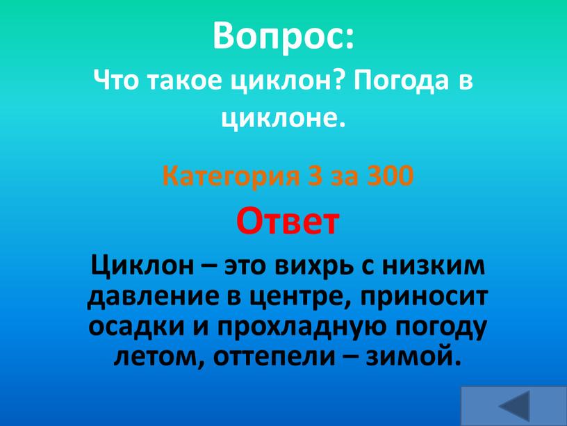 Вопрос: Что такое циклон? Погода в циклоне