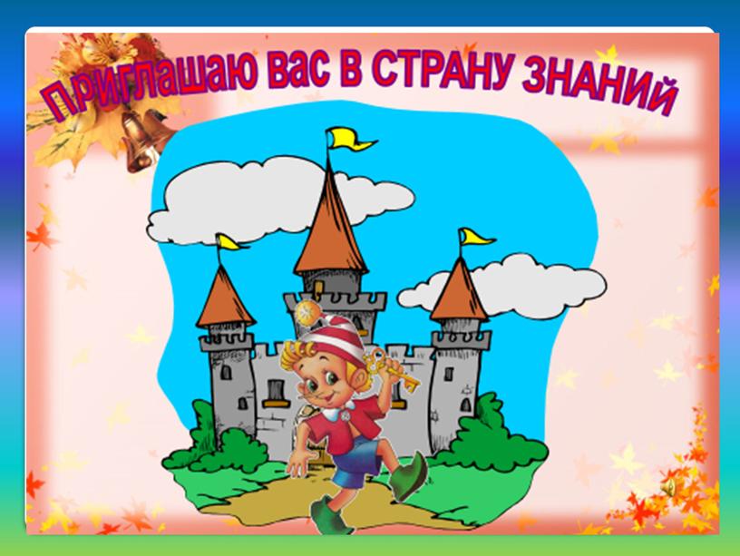 «Зачем человеку знания? Путешествие  в страну знаний» Внеклассное мероприятие по  ВНЕУРОЧНОЙ ДЕЯТЕЛЬНОСТИ  «РАЗГООВОР О ВАЖНОМ» 1класс